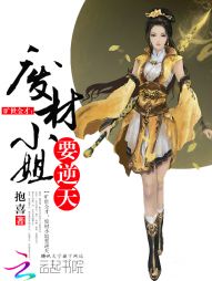 旷世全才:废材小姐要逆天