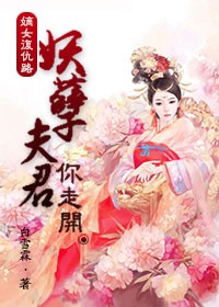 嫡女复仇路:妖孽夫君你走开