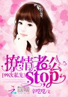 99次私宠:撩情总裁,stop