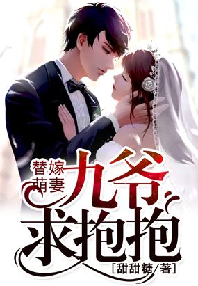 替嫁萌妻:九爷,求抱抱