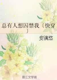 总有人想囚禁我〔快穿