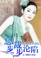 妻不设防,总裁步步沦陷