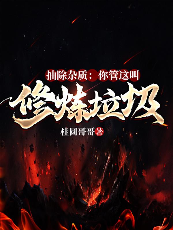 抽除杂质:你管这叫修炼垃圾?