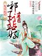 妃常彪悍,邪王请站好