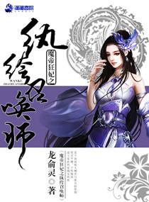 魔帝狂妃之纨绔召唤师