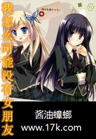 我怎么可能没有女朋友