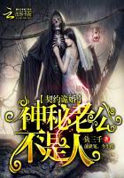 契约诡婚:神秘老公,不是人